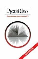 Русский язык. Интенсивный курс подготовки к ЕГЭ