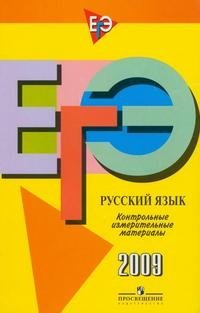 ЕГЭ. Русский язык. Контрольные измерительные материалы. 2009