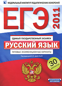 ЕГЭ-2011. Русский язык. Типовые экзаменационные варианты. 30 вариантов