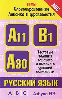 М. М. Баронова - «Русский язык. Темы: «Словообразование», «Лексика и фразеология». Тестовые задания базового и высокого уровней сложности: A11, А30, В1»