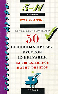 В. В. Тихонова, Т. Е. Шаповалова - «50 основных правил русской пунктуации для школьников и абитуриентов. 5-11 классы»