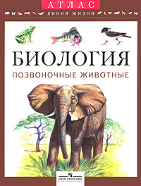 В. Р. Дольник, М. А. Козлов - «Биология. Позвоночные животные»