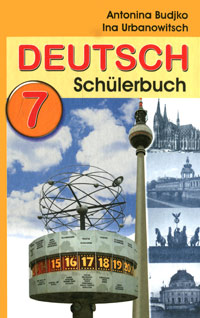 Deutsch 7: Schulerbuch / Немецкий язык. 7 класс