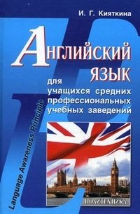 И. Г. Кияткина - «Английский язык для учащихся средних профессиональных учебных заведений»