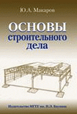 Ю. А. Макаров - «Основы строительного дела»
