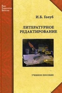 И. Б. Голуб - «Литературное редактирование»