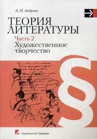 А. Н. Андреев - «Теория литературы. В 2 частях. Часть 2. Художественное творчество»