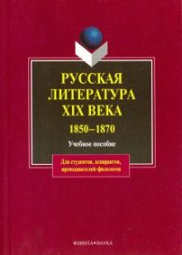 Коллектив авторов - «Русская литература XIX века. 1850 — 1870»