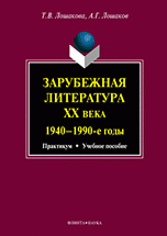 Зарубежная литература XX века. 1940-1990 годы. Практикум