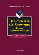 О. Ю. Осьмухина, Е. А. Казеева - «От античности к XIX столетию. История зарубежной литературы»