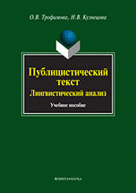 Н. В. Кузнецова, О. В. Трофимова - «Публицистический текст. Лингвистический анализ»