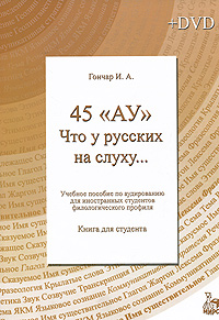 И. А. Гончар - «45 