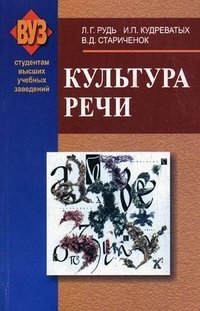 В. Д. Стариченок, Л. Г. Рудь, И. П. Кудреватых - «Культура речи»