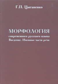 Г. П. Цыганенко - «Морфология современного русского языка. Введение. Именные части речи»