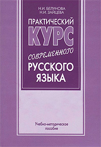Н. И. Белунова, Н. И. Зайцева - «Практический курс современного русского языка»