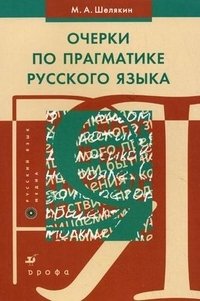 М. А. Шелякин - «Очерки по прагматике русского языка»