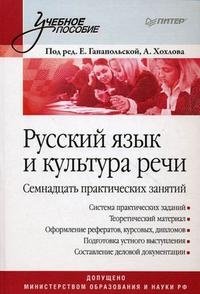 Под редакцией Е. Ганапольской, А. Хохлова - «Русский язык и культура речи. Семнадцать практических занятий»