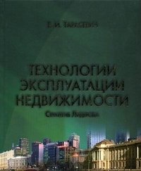 Е. И. Тарасевич - «Технологии эксплуатации недвижимости. Стратегия лидерства»