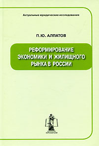 П. Ю. Алпатов - «Реформирование экономики и жилищного рынка в России»