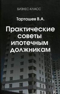 В. А. Тарташев - «Практические советы ипотечным должникам»