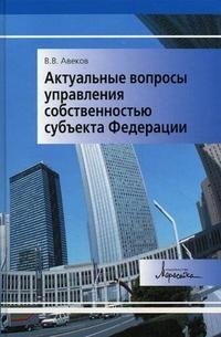 В. В. Авеков - «Актуальные вопросы управления собственностью субъекта Федерации»