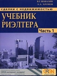 А. А. Хромов, В. Г. Шабалин - «Сделки с недвижимостью. Учебник риэлтора. Часть 1. Подготовка и проведение сделки»