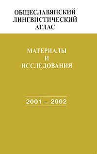 Общеславянский лингвистический атлас. Материалы и исследования. 2001-2002