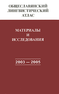 Общеславянский лингвистический атлас. Материалы и исследования. 2003-2005