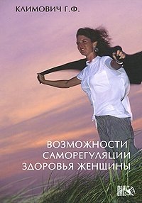 Г. Ф. Климович - «Возможности саморегуляции здоровья женщины»
