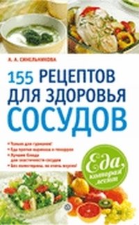 А. А. Синельникова - «155 рецептов для здоровья сосудов»
