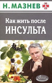 Н. Мазнев - «Как жить после инсульта»