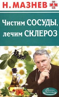 Н. Мазнев - «Чистим сосуды, лечим склероз»