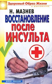 Н. Мазнев - «Восстановление после инсульта»