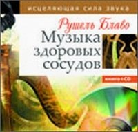 Рушель Блаво - «Музыка здоровых сосудов. Исцеляющая сила звука (+ CD-ROM)»