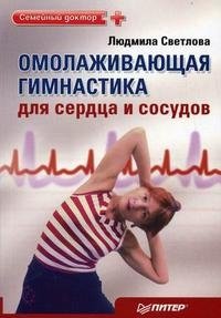 Людмила Светлова - «Омолаживающая гимнастика для сердца и сосудов»