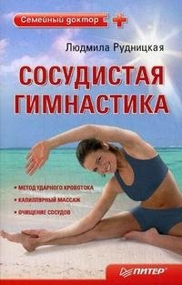 Людмила Рудницкая - «Сосудистая гимнастика»