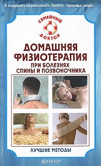 В. Н. Амосов - «Домашняя физиотерапия для спины и позвоночника. Лучшие методы»