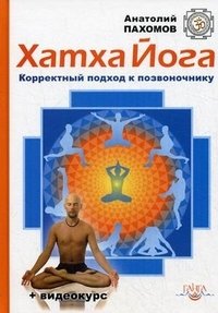 Анатолий Пахомов - «Хатха йога. Корректный подход к позвоночнику (+ DVD-ROM)»