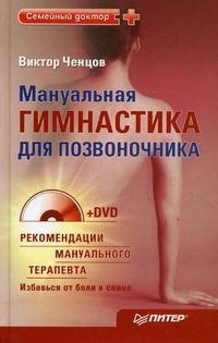 Виктор Ченцов - «Мануальная гимнастика для позвоночника (+ DVD-ROM)»