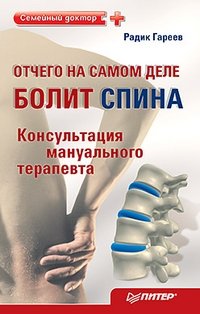 Радик Гареев - «Отчего на самом деле болит спина? Консультация мануального терапевта»