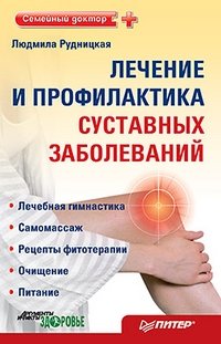 Людмила Рудницкая - «Лечение и профилактика суставных заболеваний»