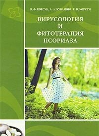 В. Ф. Корсун, А. А. Кубанова, Е. В. Корсун - «Вирусология и фитотерапия псориаза»
