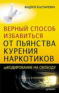 Андрей Каспаревич - «Верный способ избавиться от пьянства, курения, наркотиков»