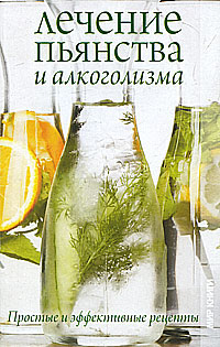 Е. Л. Исаева - «Лечение пьянства и алкоголизма. Простые и эффективные рецепты»