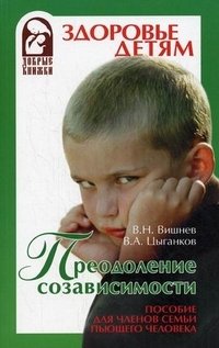 В. Н. Вишнев, В. А. Цыганков - «Преодоление созависимости. Пособие для членов семьи пьющего человека»