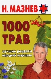 1000 трав. Лучшие рецепты народной медицины