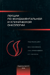 Под редакцией В. М. Моисеенко, А. Ф. Урманчеевой, К. П. Хансона - «Лекции по фундаментальной и клинической онкологии»