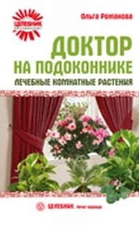 Ольга Романова - «Доктор на подоконнике. Лечебные комнатные растения»
