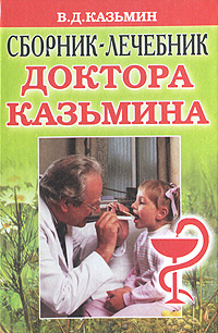 В. Д. Казьмин - «Сборник-лечебник доктора Казьмина»