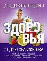  - «Энциклопедия здоровья от доктора Ужегова»